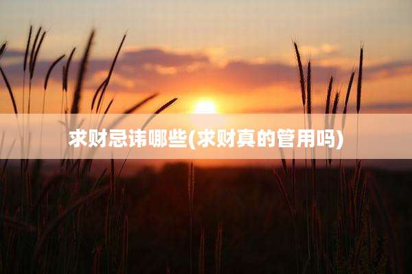 求财忌讳哪些(求财真的管用吗)