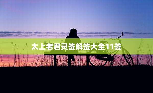 太上老君灵签解签大全11签