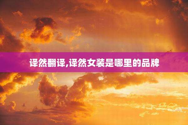 译然翻译,译然女装是哪里的品牌