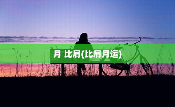 月 比肩(比肩月运)