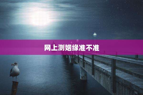 网上测姻缘准不准