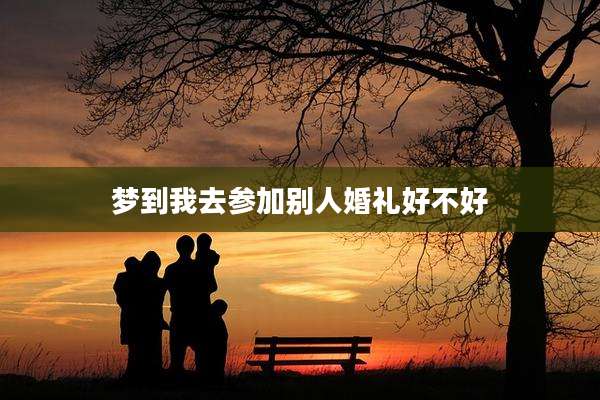 梦到我去参加别人婚礼好不好