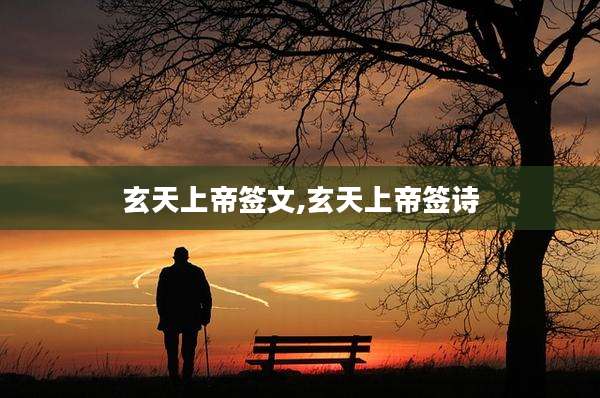 玄天上帝签文,玄天上帝签诗