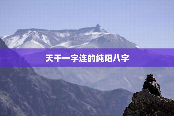 天干一字连的纯阳八字