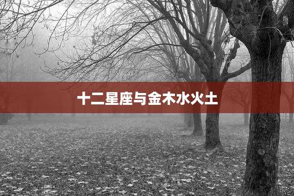 十二星座与金木水火土