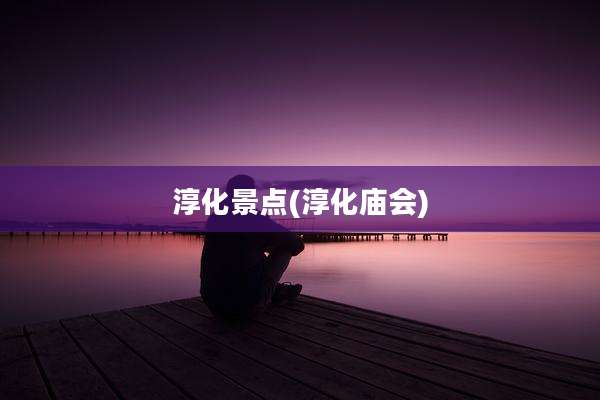 淳化景点(淳化庙会)