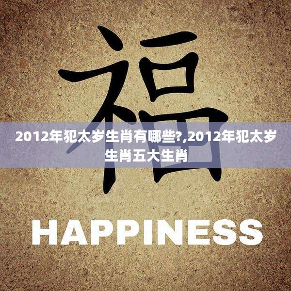 2012年犯太岁生肖有哪些?,2012年犯太岁生肖五大生肖