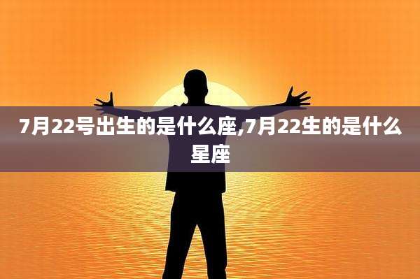 7月22号出生的是什么座,7月22生的是什么星座