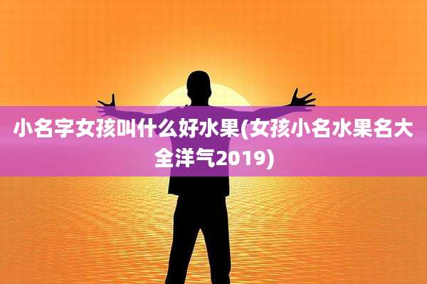 小名字女孩叫什么好水果(女孩小名水果名大全洋气2019)