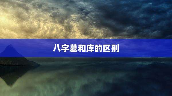 八字墓和库的区别