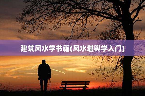 建筑风水学书籍(风水堪舆学入门)