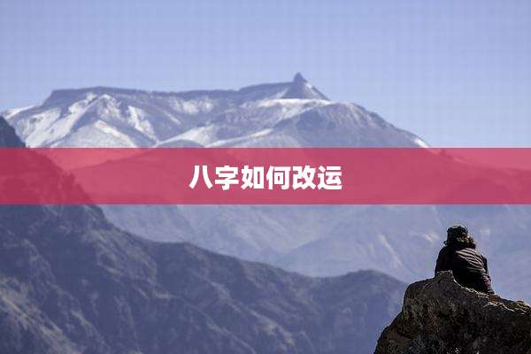 八字如何改运