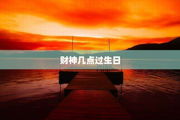 财神几点过生日