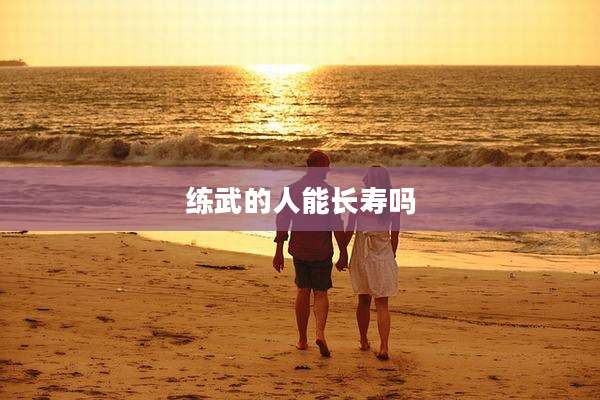 练武的人能长寿吗