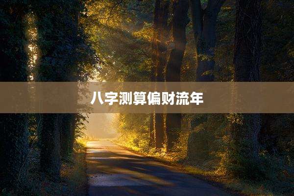 八字测算偏财流年