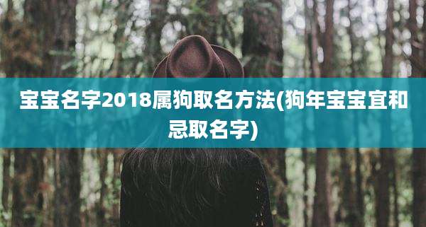 宝宝名字2018属狗取名方法(狗年宝宝宜和忌取名字)