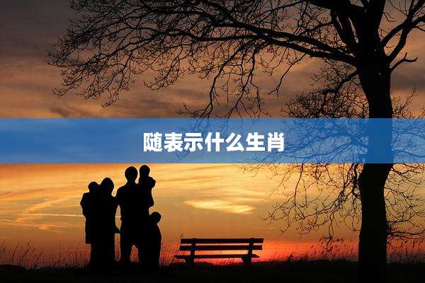 随表示什么生肖