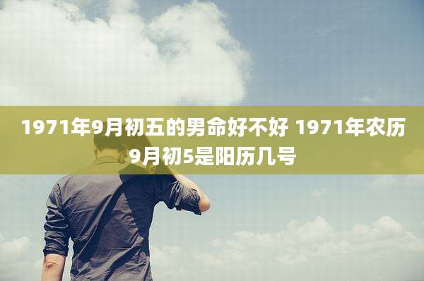 1971年9月初五的男命好不好 1971年农历9月初5是阳历几号
