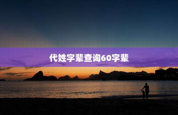 代姓字辈查询60字辈