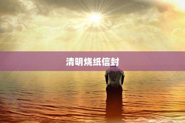 清明烧纸信封