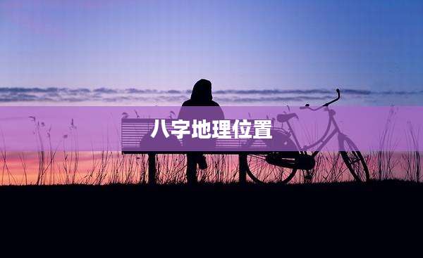 八字地理位置