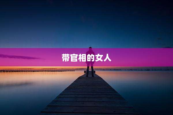 带官相的女人