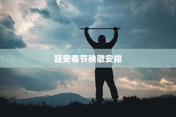 延安春节秧歌安排