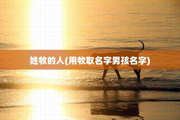 姓牧的人(用牧取名字男孩名字)