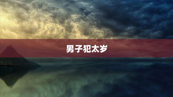 男子犯太岁