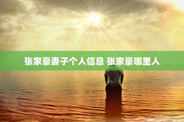 张家豪妻子个人信息 张家豪哪里人