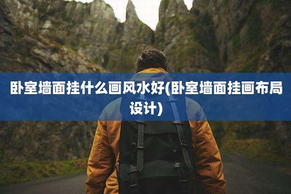 卧室墙面挂什么画风水好(卧室墙面挂画布局设计)
