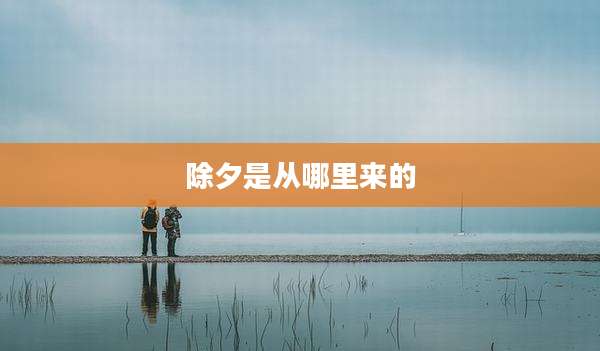 除夕是从哪里来的