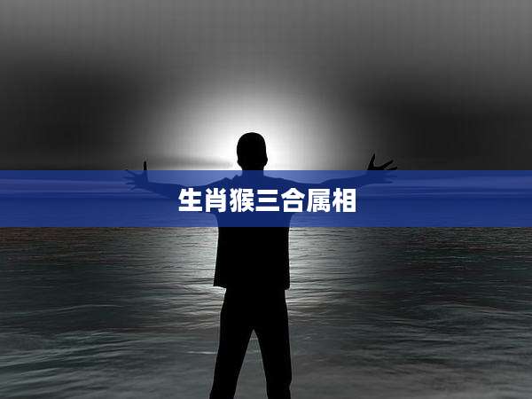 生肖猴三合属相