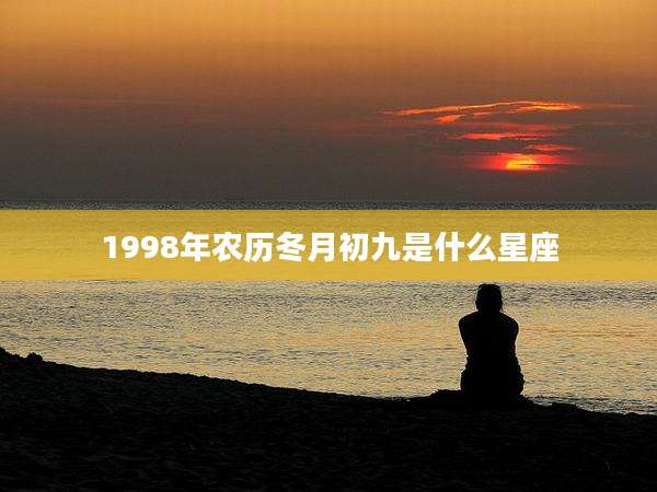 1998年农历冬月初九是什么星座