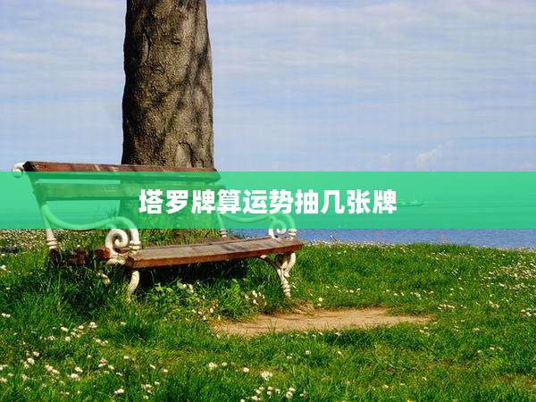 塔罗牌算运势抽几张牌