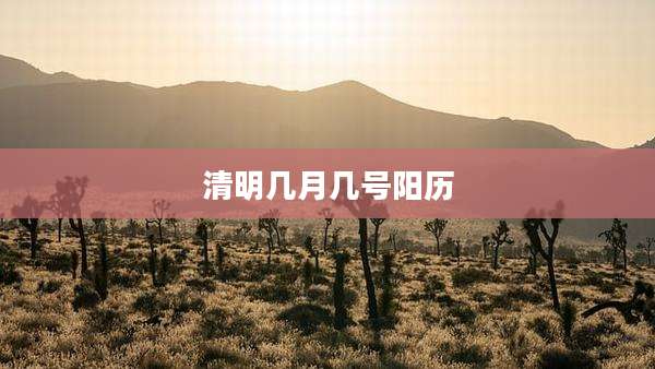 清明几月几号阳历