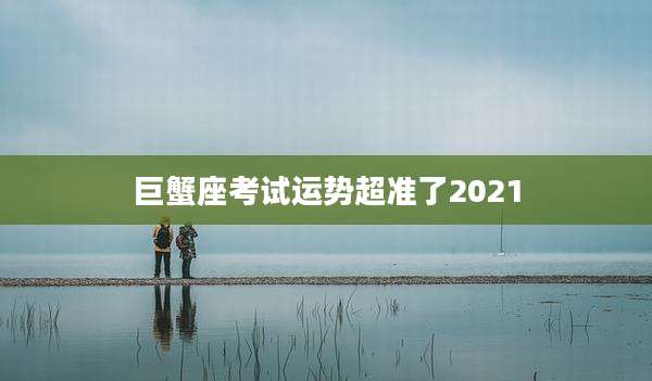 巨蟹座考试运势超准了2021