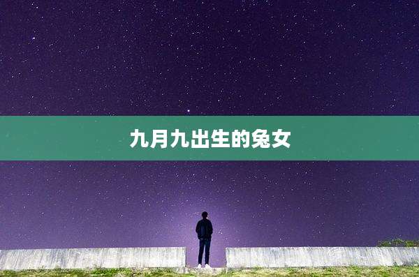 九月九出生的兔女