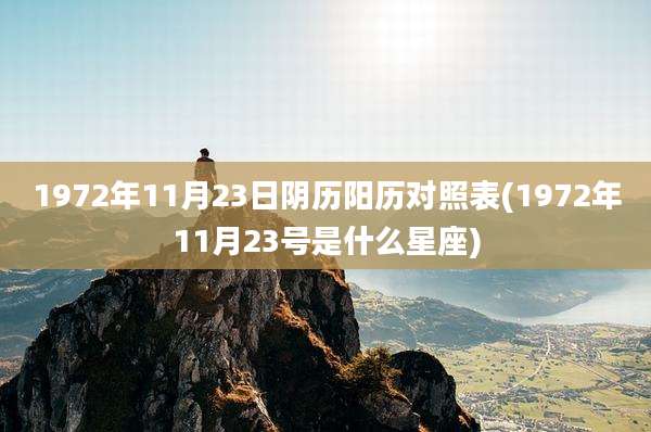 1972年11月23日阴历阳历对照表(1972年11月23号是什么星座)