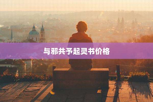 与邪共予起灵书价格