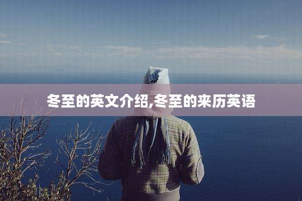 冬至的英文介绍,冬至的来历英语