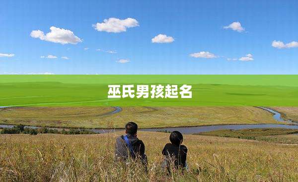 巫氏男孩起名