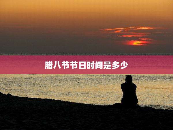腊八节节日时间是多少