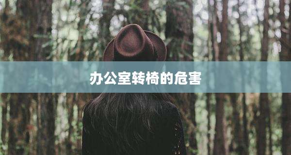 办公室转椅的危害