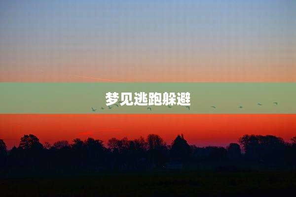 梦见逃跑躲避