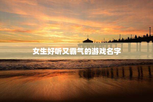 女生好听又霸气的游戏名字