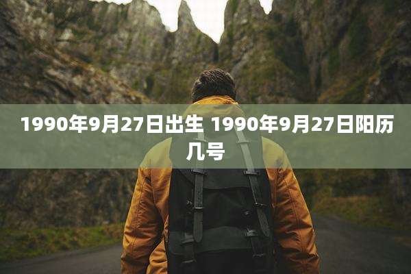 1990年9月27日出生 1990年9月27日阳历几号