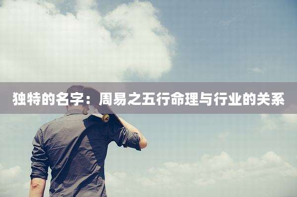 独特的名字：周易之五行命理与行业的关系
