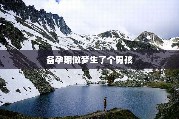 备孕期做梦生了个男孩