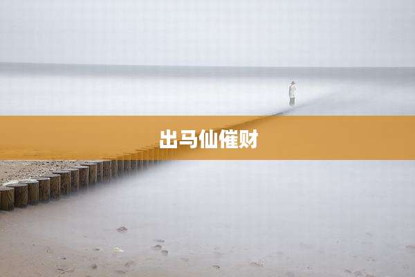 出马仙催财
